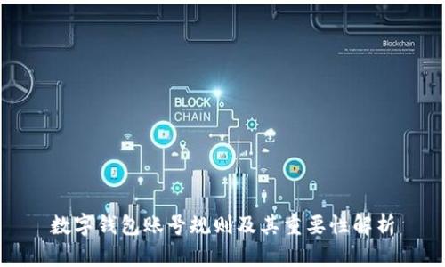 数字钱包账号规则及其重要性解析