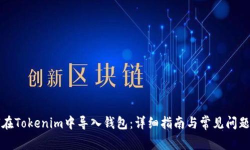 如何在Tokenim中导入钱包：详细指南与常见问题解答