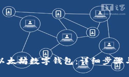 如何对接以太坊数字钱包：详细步骤与注意事项