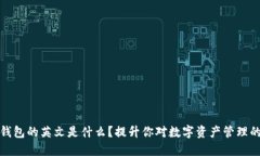 数字钱包的英文是什么？