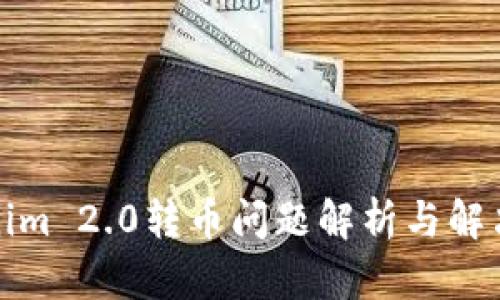 Tokenim 2.0转币问题解析与解决方案