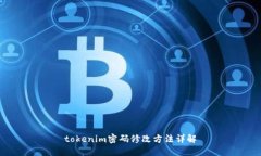 tokenim密码修改方法详解