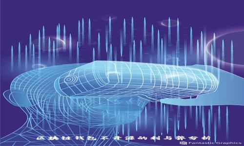 区块链钱包不开源的利与弊分析