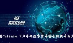 如何将Tokenim 2.0中的数字货