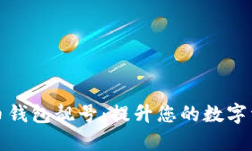 如何选择加密货币钱包靓号：提升您的数字资产安全与识别度