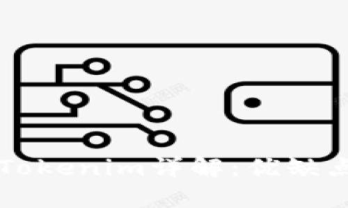 以太坊钱包Tokenim详解：优缺点及使用指南