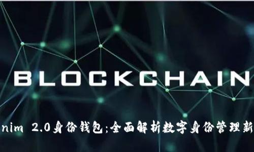 Tokenim 2.0身份钱包：全面解析数字身份管理新趋势
