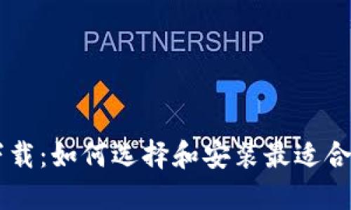 中国数字钱包下载：如何选择和安装最适合的数字支付应用