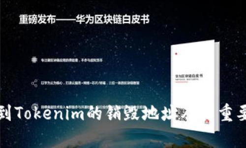 如何找到Tokenim的销毁地址及其重要性解析