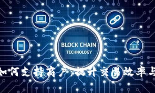 数字钱包如何支持商户：提升交易效率与客户体验