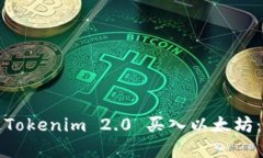 如何通过Tokenim 2.0 买入以