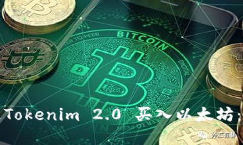 如何通过Tokenim 2.0 买入以太坊：完整指南