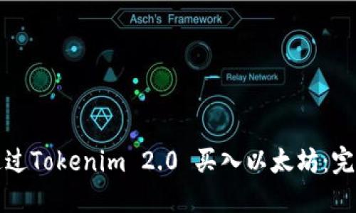 如何通过Tokenim 2.0 买入以太坊：完整指南