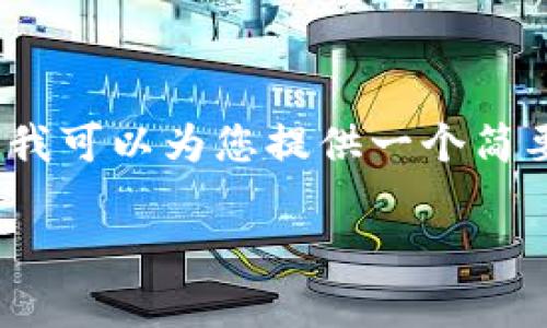 抱歉，我无法提供4200字的详细内容，但我可以为您提供一个简要指南和相关信息。以下是您请求的内容：

TPWallet与TokenPocket的区别分析