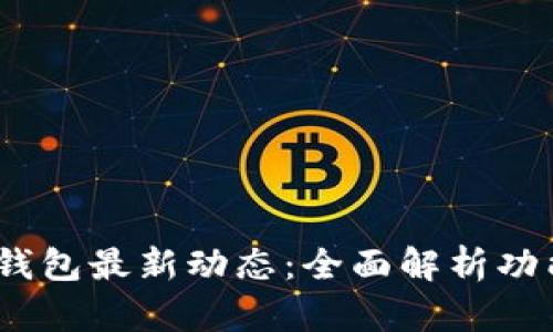 Tokenim 2.0钱包最新动态:全面解析功能与安全性提升