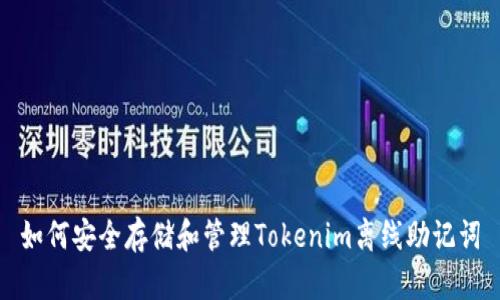 如何安全存储和管理Tokenim离线助记词