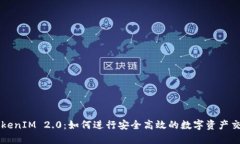 TokenIM 2.0：如何进行安全高