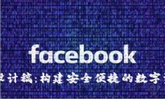 数字币钱包设计稿：构建