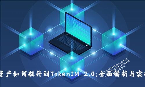 biati资产如何提升到TokenIM 2.0：全面解析与实操指南