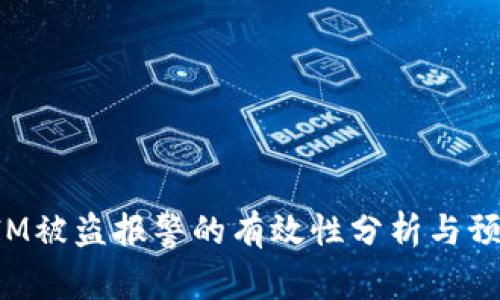TokenIM被盗报警的有效性分析与预防措施
