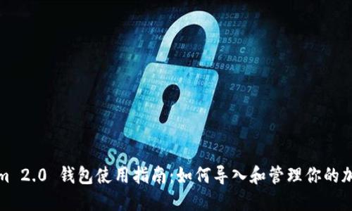 Tokenim 2.0 钱包使用指南：如何导入和管理你的加密资产