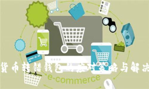 数字货币转错钱包的应对策略与解决方案