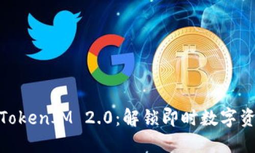 : 人民币充值TokenIM 2.0：解锁即时数字资产交易新时代