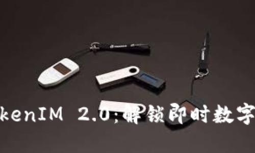 : 人民币充值TokenIM 2.0：解锁即时数字资产交易新时代