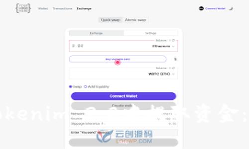 如何在Tokenim 2.0中提取资金：详细指南
