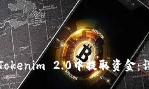 如何在Tokenim 2.0中提取资金：详细指南