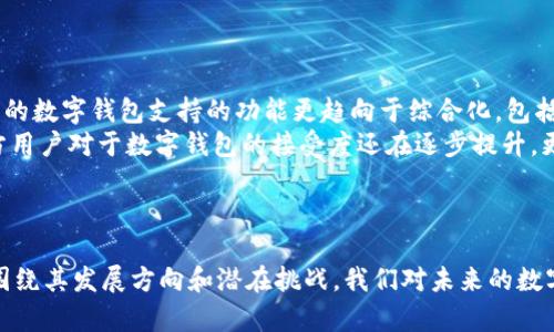   数字钱包成功案例分析：颠覆传统支付的先锋 / 

 guanjianci 数字钱包, 移动支付, 案例分析, 电子支付 /guanjianci 

引言
随着科技的迅猛发展，数字钱包作为一种新兴的支付方式，逐渐走进了我们的日常生活。不同于传统的现金支付和信用卡支付，数字钱包不仅提升了支付的便捷性，还带来了更加安全和高效的支付体验。本文将深入探讨数字钱包的成功案例，通过具体实例来分析其对传统支付方式的颠覆以及对消费者和商家的影响。此外，我们将讨论与数字钱包相关的一些常见问题，以帮助读者更好地理解这一科技革命。

数字钱包的定义与发展历程
数字钱包，又称电子钱包，是一种利用电子设备（如手机、平板电脑等）储存、管理和使用支付信息的软件工具。数字钱包不仅可以用于在线购物，还能实现线下商铺支付，甚至用于转账和转账记录等功能。
数字钱包的发展可以追溯到20世纪90年代，然而在过去十年中，随着智能手机的普及和移动互联网的蓬勃发展，数字钱包的使用率迅速攀升。尤其是近年来，诸如Apple Pay、Google Pay和支付宝等知名数字钱包的出现，将这一技术推向了高潮，改变了人们的消费习惯。

成功案例分析：支付宝
支付宝可谓是中国数字钱包的代表之一。自2004年成立以来，它不仅成为了国内在线支付领域的巨头，也逐渐扩展至国际市场。支付宝的成功归功于其强大的功能、用户友好的界面以及与众多商家的合作。
首先，支付宝具备高安全性，采用了多重安全验证机制，确保用户的支付信息安全。这种安全感令大量用户愿意使用其服务。此外，支付宝提供的便捷体验（如扫一扫支付、红包功能）也为其赢得了广泛的用户基础。
其次，支付宝与线下商家和服务提供者的合作也是其成功的重要因素。通过与数万个商户的合作，支付宝实现了无缝支付，让消费者在进行购物时能够享受便捷的支付体验。同时，支付宝推出的花呗和借呗等信贷业务，吸引了更多的用户，让它的支付平台更加丰富多彩。

成功案例分析：Venmo
Venmo是美国一款非常受欢迎的社交支付平台，致力于在朋友之间轻松进行资金转账。自2013年以来，Venmo迅速发展，其用户基数也不断扩大。
Venmo最大的特点就是社交化，通过连接用户的社交网络， Venmo让转账不仅仅是资金的流动，还是一种社交行为。用户可以通过应用查看朋友之间的转账记录，这种社交互动极大地增强了Venmo的吸引力。
此外，Venmo的简化转账流程和用户友好的界面也让它成为了年轻一代的首选支付工具。用户只需绑定银行卡或信用卡，输入朋友的用户名，即可完成转账，几乎没有复杂的操作。Venmo的成功表明，在数字钱包的设计中，社交功能和用户体验同样重要。

数字钱包的优势及发展趋势
数字钱包的迅速崛起，有着诸多优势。首先，数字钱包使支付过程极为简便，仅需手机一键操作即可完成支付，无需填入信用卡信息或现金找零。这种便利使得消费者在购物时更加愿意使用数字钱包。
其次，数字钱包在安全性上也做出了较大的提升。通过加密技术和多重身份验证，数字钱包在保护用户信息安全方面具有显著优势。
从长期发展看，数字钱包将持续增大市场份额。伴随着全球电子商务的快速发展和数字化交易的普及，越来越多的用户将接受并使用数字钱包，预计未来数字钱包的金融功能将更加丰富，包括更多的信贷、理财服务。

常见问题解答

1. 数字钱包与传统支付方式相比有哪些优势？
数字钱包与传统支付方式如现金和信用卡相比，具有多项显著的优势。首先，数字钱包提供了更高的便利性。用户只需通过手机APP即可完成支付，无需携带现金或信用卡，避免了遗忘、丢失等风险。其次，数字钱包在安全性上领先，许多应用采用了生物识别、加密和双重验证等技术，为用户的资金和信息安全提供了保障。
此外，数字钱包支持的即时转账和跨国支付功能，打破了地域限制，使支付变得更加自由和灵活。这一优势也推动着全球经济的进一步融合和发展。
最后，数字钱包还能够与其他金融服务（如理财、信贷）结合，提供全方位的金融解决方案，给用户创造更多价值。

2. 如何选择适合自己的数字钱包？
在选择数字钱包时，用户应考虑多个方面。首先，要关注钱包的安全性，确保其有良好的安全保护机制，如生物识别、加密认证等。其次，用户需要考虑数字钱包支持的支付方式，确保其可以满足自己日常消费的需求，例如是否支持信用卡、银行转账等。
此外，用户也应注意数字钱包的使用便利性，比如界面是否友好、功能是否齐全等。不同的数字钱包在界面设计和用户体验上可能存在差异，选择一个易用且功能完善的钱包将提升使用体验。
最后，根据实际的消费习惯选择合适的数字钱包，比如如果频繁参与社交活动，可以考虑一些社交支付平台，如Venmo等。如果注重理财服务，可以选择集成相关功能的数字钱包。

3. 数字钱包的未来发展方向是什么？
随着人工智能、区块链等技术的不断革新，数字钱包的未来发展将会更加多元化。未来，数字钱包有望实现更智能的支付功能，例如通过人工智能来分析消费者的消费行为，提供个性化的支付建议和理财方案。
此外，安全性依旧将是未来发展的关键，区块链技术的应用将增强数字钱包的信息安全，确保用户的交易记录和个人信息不被侵害。
同时，未来的数字钱包将可能与IoT（物联网）相结合，进一步提升便捷性。通过智能家居、汽车等终端设备，用户能够随时随地进行支付，消费方式会更加智能化和自动化。

4. 在中国和西方国家，数字钱包的发展有什么明显的差异？
中国的数字钱包市场发展迅猛，支付宝和微信支付占据了市场的主导地位。消费场景多样化使得数字钱包融入了用户的日常生活中。不同于西方国家主要依靠信用卡进行支付，中国的数字钱包支持的功能更趋向于综合化，包括生活缴费、理财、社交等。
相比之下，西方国家的数字钱包发展相对成熟，但市场竞争激烈。Venmo、Square等平台在社交支付上取得了成功，但在支付场景的全面覆盖和用户体验上仍有较大的发展空间。西方用户对于数字钱包的接受度还在逐步提升，更看重隐私和安全性，消费者对于支付工具的选择会更加谨慎。
总的来看，中国的数字钱包市场和西方的市场在发展模式和用户习惯上存在显著差异，而在未来，全球范围内数字钱包的技术革新和用户需求都将推动其不断演进和发展。

总结
数字钱包作为支付领域的先驱，以其独特的优势和便捷的功能赢得了越来越多用户的青睐。通过分析不同国家和地区的成功案例，我们可以看到数字钱包在生活中的重要性。同时，围绕其发展方向和潜在挑战，我们对未来的数字钱包应用有了更深的理解。随着数字钱包技术的不断创新和普及，我们相信它将会引领未来支付的潮流，成为人们生活中不可或缺的一部分。