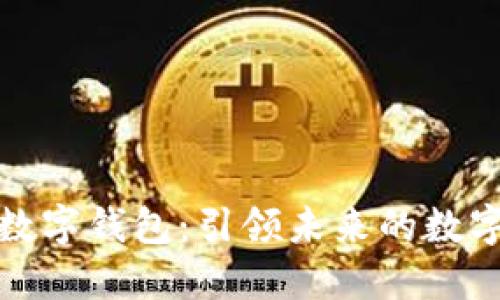 探索伟大金科数字钱包：引领未来的数字金融解决方案