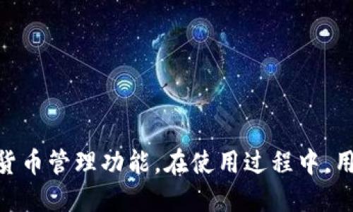   如何使用QQ登陆Tokenim 2.0钱包的详细指南 / 
 guanjianci Tokenim 2.0, 钱包, QQ登陆, 数字货币 /guanjianci 

引言
随着区块链技术的不断发展，数字货币钱包的使用也越来越广泛。Tokenim 2.0钱包作为一种新兴的数字货币钱包，提供了多种便捷的登陆方式，QQ登陆便是其中之一。本文将详细介绍如何使用QQ登陆Tokenim 2.0钱包，并深入探讨其功能与优势。

Tokenim 2.0钱包概述
Tokenim 2.0钱包是一款专为用户提供数字资产存储与管理的智能钱包。它支持多种数字货币，包括但不限于比特币（BTC）、以太坊（ETH）以及其他主流的ERC20代币。Wallet的界面简洁直观，便于用户快速上手。同时，Tokenim 2.0在安全性、隐私保护以及用户体验等方面也进行了全面升级，以满足现代用户对数字货币管理的需求。

QQ登陆的优势
选择QQ作为登陆方式，Tokenim 2.0钱包为用户提供了非常便捷的体验。首先，QQ是中国用户中使用最广泛的即时通讯工具之一，用户无需记忆复杂的密码，只需通过QQ账号轻松登陆。其次，借助QQ的社交属性，用户可以方便地与好友分享钱包信息。此外，QQ登陆还增强了账户的安全性，用户在使用Tokenim 2.0钱包时，能够得到腾讯的安全保护。

如何使用QQ登陆Tokenim 2.0钱包
使用QQ登陆Tokenim 2.0钱包的步骤如下：
ol
    listrong下载并安装Tokenim 2.0钱包：/strong用户首先需要在手机应用商店或官方网站下载Tokenim 2.0钱包应用，并完成安装。/li
    listrong打开应用并选择QQ登陆：/strong启动Tokenim 2.0钱包后，界面上会出现多个登陆选项，选择“使用QQ登陆”。/li
    listrong授权登陆：/strong系统将弹出QQ登陆窗口，用户需要输入自己的QQ号码和密码。如果用户已经登陆QQ，系统将自动授权。/li
    listrong确认身份：/strong在成功授权后，用户可能会收到QQ的确认消息，点击确认即可完成登陆。/li
    listrong设置钱包安全：/strong第一次登陆后，可以设置钱包的额外安全措施，如开启指纹识别、密码保护等。/li
/ol

Tokenim 2.0钱包的主要功能
Tokenim 2.0钱包不仅支持QQ登陆，还具备多种丰富功能。以下是一些主要功能：
ul
    listrong多币种支持：/strong用户可以在同一个钱包中管理多种数字货币，方便快捷。/li
    listrong安全性：/strong采用多重加密算法，确保用户资产安全。/li
    listrong交易记录：/strong实时查看交易记录，了解资产变动情况。/li
    listrong转账功能：/strong用户可以快速进行转账，操作简便。/li
    listrong市场行情：/strong提供实时的市场行情，以便用户作出投资决策。/li
/ul

常见问题解答
在使用Tokenim 2.0钱包的过程中，用户可能会遇到一些问题。以下是4个与QQ登陆及Tokenim 2.0钱包相关的常见问题，以及对应的详细解答。

问题一：如果忘记QQ密码怎么办？
如果用户忘记了QQ密码，导致无法登陆Tokenim 2.0钱包，可以通过以下步骤找回密码：
ol
    listrong访问QQ登陆页面：/strong打开QQ登陆界面，找到“忘记密码”选项。/li
    listrong验证身份：/strong根据要求输入QQ号码，并通过手机验证码或邮箱验证码进行身份验证。/li
    listrong重置密码：/strong根据提示设置新密码，确认后保存。/li
    listrong重新登陆：/strong使用新密码或者直接使用QQ授权重新登陆Tokenim 2.0钱包。/li
/ol
为了避免忘记密码，建议用户使用密码管理工具记录密码，或者定期更新密码，保持帐号安全。

问题二：如何确保Tokenim 2.0钱包的安全性？
在使用Tokenim 2.0钱包时，用户可以通过以下方式提高钱包的安全性：
ul
    listrong开启两步验证：/strong在钱包设置中启用两步验证，确保即使密码泄露，外人也无法登陆账户。/li
    listrong使用强密码：/strong选择复杂且不易被猜测的密码，避免使用简单的个人信息。/li
    listrong定期检查交易记录：/strong实时关注交易动态，若发现异常及时与客服联系。/li
    listrong不随意分享登陆信息：/strong不在公共场合或社交网络上分享自己的登陆信息，确保信息的私密性。/li
/ul
使用这些安全措施，可以有效保护用户的数字资产不受威胁。

问题三：如何恢复Tokenim 2.0钱包的账户？
如果用户因为某种原因需要恢复Tokenim 2.0钱包账户，通常可以通过以下步骤进行：
ol
    listrong找回助记词：/strong在首次创建钱包时，Tokenim 2.0会生成一组助记词，用户需妥善保管。如果因手机损坏或丢失而无法登陆，用户可以使用助记词重新复原钱包。/li
    listrong下载Tokenim 2.0钱包：/strong在新的设备上安装Tokenim 2.0钱包应用。/li
    listrong选择恢复钱包：/strong在登陆界面选择“恢复钱包”选项，输入助记词。/li
    listrong设置新密码：/strong完成恢复后，可以设置新的密码以确保账户安全。/li
/ol
维护备份和恢复选项，是保护数字资产安全的关键，用户在创建钱包时应格外注意这方面的处理。

问题四：Tokenim 2.0钱包支持哪些数字货币？
Tokenim 2.0钱包支持多种数字货币，具体包括但不限于：
ul
    listrong比特币（BTC）：/strong作为最早的数字货币，比特币依然是最受欢迎的资产，Tokenim 2.0支持其存储与转账。/li
    listrong以太坊（ETH）：/strong支持以太坊及其广泛的ERC20代币，用户可以在Tokenim中便捷的管理以太生态内的资产。/li
    listrong莱特币（LTC）：/strong用户也可以通过Tokenim钱包存储莱特币，获取更快速的交易时间。/li
    listrong其他代币： /strongTokenim 2.0还不断更新支持更多的数字货币，为用户提供丰富的选择。/li
/ul
通过支持多种数字货币，Tokenim 2.0钱包使用户能够一站式管理个人的所有数字资产，极大地方便了用户的投资与日常使用。

结论
通过本文的介绍，相信用户已对如何使用QQ登陆Tokenim 2.0钱包有了清晰的了解。Tokenim 2.0不仅提供安全、便捷的登陆方式，更为用户提供了多种数字货币管理功能。在使用过程中，用户应注意账户的安全性，定期检查交易记录，维护个人信息的私密性。希望这款钱包能帮助用户更好地存储和管理自己的数字资产。