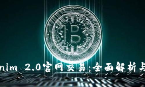 探索Tokenim 2.0官网交易：全面解析与最新动态