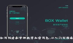 如何创建和管理数字加密