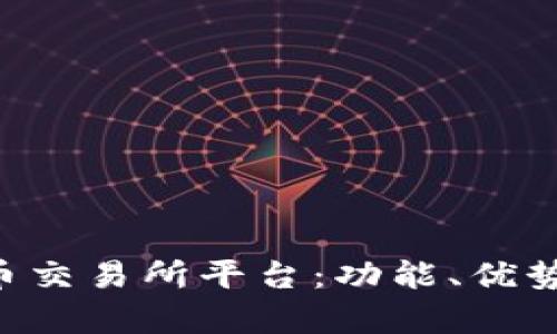 深入解析U币交易所平台：功能、优势及市场前景