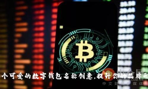 20个可爱的数字钱包名称创意，提升你的品牌形象