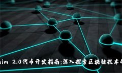 Tokenim 2.0代币开发指南：深入探索区块链技术的未