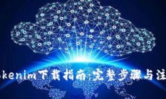 苹果Tokenim下载指南：完整步骤与注意事项