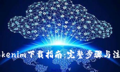 苹果Tokenim下载指南：完整步骤与注意事项