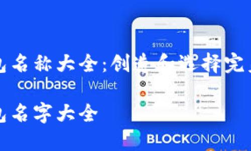 数字银行钱包名称大全：创造和选择完美名字的指南

数字银行钱包名字大全