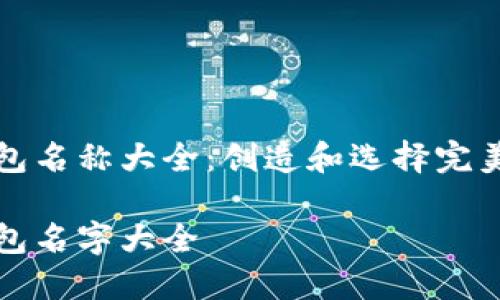 数字银行钱包名称大全：创造和选择完美名字的指南

数字银行钱包名字大全