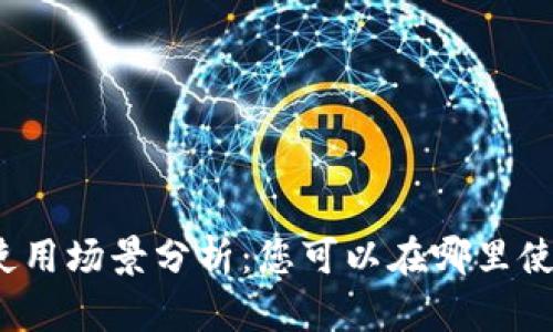 Tokenim的使用场景分析：您可以在哪里使用Tokenim？