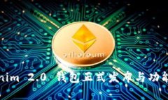 Tokenim 2.0 钱包正式发布与
