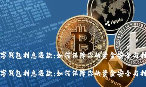 数字钱包利息退款：如何保障你的资金安全与利益

数字钱包利息退款：如何保障你的资金安全与利益