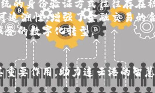 jiaoti连云港TokenIM：连接智慧与服务的未来/jiaoti
连云港, TokenIM, 技术创新, 智慧服务/guanjianci

引言
在当今数字化飞速发展的时代，连云港作为一个连接传统与现代的城市，正积极推动技术创新和智慧服务的融合。其中，TokenIM作为一种新兴的技术工具，正在改变城市管理和服务的方式。本文将深入探讨连云港的TokenIM，分析它的意义、应用场景以及未来的发展前景。

什么是TokenIM？
TokenIM是指基于区块链技术的一种数字身份认证和管理平台。它通过为用户生成独特的数字身份，确保用户在互联网环境中的安全性与隐私保护。在连云港，TokenIM的应用主要集中在智慧城市建设、数字经济发展和居民生活服务等多个领域。
TokenIM的核心优势在于其去中心化、透明性和自主性。用户可以通过TokenIM来管理自己的身份信息，无需依赖于中心化的服务机构，这样不仅提高了信息安全性，还降低了潜在的身份盗用风险。同时，TokenIM还通过智能合约实现交易过程的自动执行，提高了效率。

连云港TokenIM的应用场景
在连云港，TokenIM技术的应用场景非常广泛。首先，在城市管理方面，TokenIM可以帮助政府实施更为有效的公共服务。例如，通过TokenIM，居民能够方便快捷地进行身份证明、社保查询等服务，提升了政府服务的效率和透明度。
其次，在商业领域，企业也开始利用TokenIM进行身份管理与客户关系维护。通过TokenIM，企业可以方便地识别客户信息，开展精准营销。同时，区块链的不可篡改特性为交易提供了安全保障，增强了消费者对品牌的信任。
此外，在金融领域，TokenIM可以应用于身份认证和资金管理。用户可以通过TokenIM进行安全的在线交易，避免信息泄露和资金损失。这使得连云港的金融环境更加安全和便捷，为企业和个人创造了更多的商业机会。

连云港TokenIM的技术优势
TokenIM的技术优势体现在多个方面。首先是其安全性。由于TokenIM基于区块链技术，所有的交易和身份信息都被记录在分布式账本中，极大的减少了数据被篡改和盗取的风险。
其次是其可扩展性。TokenIM系统可以根据实际需求进行灵活扩展，适应不同场景和行业的应用。这种灵活性使得TokenIM能够不断适应市场的变化，提供更为优质的服务。
最后，TokenIM还具备高度的用户自治性。用户不仅是信息的拥有者，同时也是信息的管理者。这种用户主权的设计理念使得用户能够更好地控制自己的数字资产，提升了用户的使用体验。

连云港TokenIM的未来展望
展望未来，连云港的TokenIM将继续在智慧城市建设中发挥重要作用。随着技术的不断进步和应用场景的扩大，TokenIM将在更多领域展现其潜力。例如，智慧交通、智慧医疗等领域都将受益于TokenIM的应用。
同时，连云港政府也将继续支持TokenIM的推广，推动其在各行业的应用，不断提升城市管理效率和居民生活质量。通过与企业、科研机构的合作，TokenIM将在未来的科技创新中占据重要位置。

相关问题一：TokenIM在数据隐私保护中的作用
在数字经济迅速发展的背景下，数据隐私保护成为了一个全球性的问题。TokenIM作为一种新兴的身份管理工具，其在数据隐私保护方面的作用不容小觑。首先，TokenIM通过去中心化的数据管理模式，避免了传统集中式服务器可能带来的数据泄露风险。用户数据被分散存储在多个节点中，每个节点都无法单独访问和理解数据，这大大增强了数据的保护程度。
其次，TokenIM允许用户自主控制自己的数据。用户不仅可以管理自己的身份信息，还能决定哪些信息可以分享给谁。在传统的服务模式下，用户往往需要将个人信息交给服务提供者，导致信息的不必要暴露。而通过TokenIM，用户能精确控制信息共享的范围，增加了隐私保护的层级。
此外，TokenIM的数据访问机制也提高了信息透明度。所有数据访问记录均可在区块链上查阅，从而确保了数据操作的透明性，增强了用户的信任感。总之，TokenIM在数据隐私保护中不仅提升了安全性，更提高了用户的自主性和透明度。

相关问题二：TokenIM如何推动智慧城市的发展
智慧城市是未来城市发展的趋势，而TokenIM正是推动智慧城市发展的重要工具之一。首先，通过TokenIM的应用，各类公共服务将更为高效。以身份验证为例，传统的身份验证方式往往需要耗费大量时间和人力成本，而通过TokenIM，居民可以方便地在线完成身份验证，减少了排队和等待的时间，这在推动智慧城市服务方面显得尤为重要。
其次，TokenIM可以促进数据的共享与合作。在智慧城市构建过程中，各个部门和机构之间数据共享是效率提升的关键。而TokenIM作为一种标准化的身份管理工具，能够实现跨部门的信息互通，打破数据孤岛，为各部门之间的协作提供基础。
最后，TokenIM能够提升市民的参与感和互动性。通过TokenIM，市民可以直接参与到智慧城市的管理与建设中。例如，市民可以通过TokenIM提交意见和建议，政府也可以借此及时了解市民的需求和反馈，形成良性互通的治理关系。这种互动性是智慧城市发展的重要组成部分。

相关问题三：企业如何利用TokenIM提升客户体验
企业在竞争日益激烈的市场中，客户体验愈发成为企业成功的关键因素之一。TokenIM为企业的客户体验升级提供了有效的技术支持。首先，TokenIM的使用能够简化客户的注册和认证流程，客户只需通过TokenIM进行一次身份确认，后续的服务申请将更加便捷，减少了不必要的繁琐操作。
其次，TokenIM为企业提供了更精准的客户数据分析能力。通过TokenIM，企业可以更全面地了解客户的行为与偏好，从而进行更为精准的营销策略制定，提升客户满意度。例如，企业能够基于TokenIM的数据分析向客户推送个性化的产品推荐，增强用户黏性。
最后，TokenIM的安全性和透明性为客户提供了信任保障。在数字化交易环节中，客户更关心的便是数据的安全和隐私问题。TokenIM通过区块链技术保障数据的安全性，提升了客户对企业服务的信任，从而进一步改善客户体验。

相关问题四：TokenIM在金融行业的影响与未来发展
TokenIM在金融行业的应用逐渐受到重视，其背后的技术创新将影响整个行业的发展。首先，TokenIM在身份认证方面的应用为金融机构提供了更加安全的客户验证机制。传统的身份验证方式往往存在被篡改的风险，而TokenIM通过去中心化的特性，大幅度提高了身份验证的可靠性，降低了欺诈行为的发生率。
其次，TokenIM在资金管理方面同样具有积极影响。通过TokenIM，用户可以更便捷地进行资产管理和交易，无需担心信息泄露等问题。同时，TokenIM的透明性确保了交易的可追溯性，增强了金融交易的合规性。
最后，未来随着TokenIM技术的不断发展与应用，其在金融领域的影响将会更加深远。金融机构将会更广泛地采用TokenIM加强安全性与效率，并拓展其服务边界，推动金融服务的数字化转型。

结语
连云港的TokenIM技术不仅为城市管理、商业发展、金融服务等多领域带来了新的契机，也为居民的生活带来了实实在在的便利。随着技术的不断演进，TokenIM将继续发挥其重要作用，助力连云港的智慧城市建设，推动经济转型升级，形成一个更加高效、安全、便捷的数字经济环境。未来，在连云港及其他城市，TokenIM有望成为连接智慧与服务的重要桥梁，引领更多创新发展。