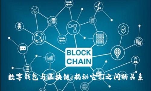 数字钱包与区块链：揭秘它们之间的关系