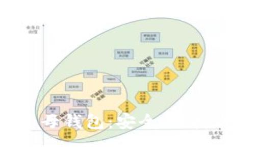 全面解析Tokenim子母钱包：安全、便捷与多功能的完美结合
