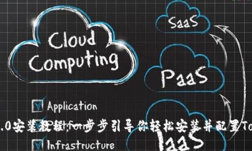 Tokenim 2.0安装教程：一步步引导你轻松安装并配置Tokenim 2.0