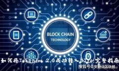 如何将Tokenim 2.0成功转入